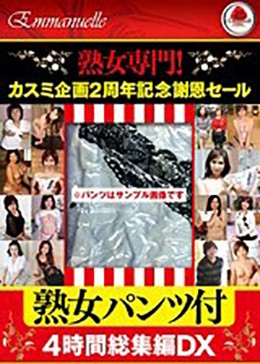 熟女専門!カスミ企画2周年記念謝恩セール 熟女パンツ付 4時間総集編DX